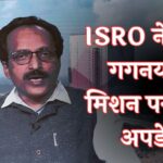 ISRO Gaganyaan Mission