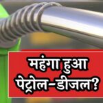 Petrol-Diesel Prices Today