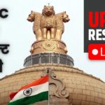 UPSC Civil Service Result Out