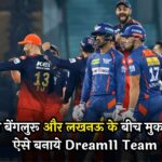 IPL 2024 RCB vs LSG Dream11 Prediction