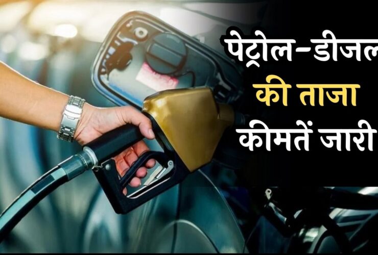 Petrol Diesel Today Price: