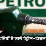 Petrol-Diesel Price Today