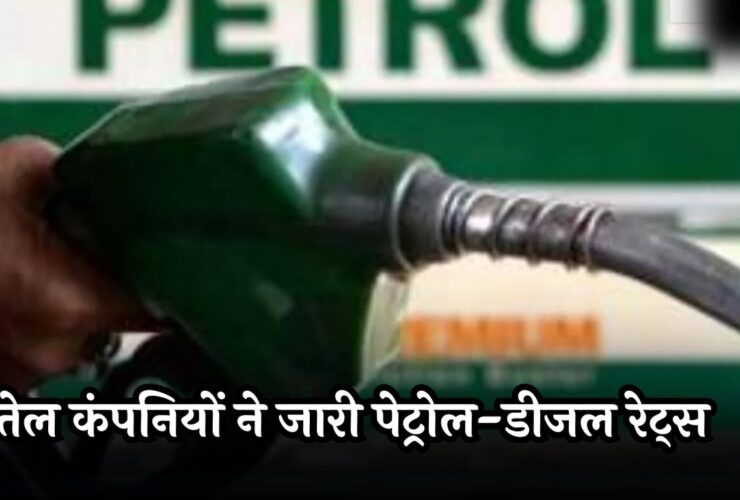 Petrol-Diesel Price Today