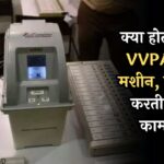 What is VVPAT Machine: