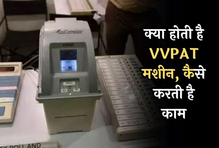 What is VVPAT Machine: