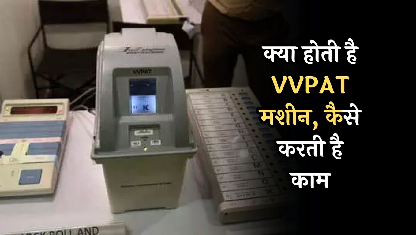 What is VVPAT Machine: