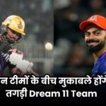 IPL 2024 KKR vs RCB Dream11 Prediction