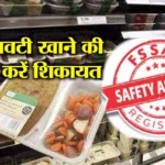 खाने की चीजों में मिलावट की शिकायत अब आसान, FSSAI ने लॉन्च किया मोबाइल ऐप