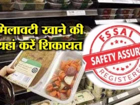 खाने की चीजों में मिलावट की शिकायत अब आसान, FSSAI ने लॉन्च किया मोबाइल ऐप