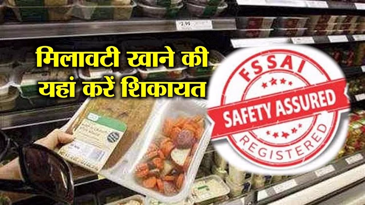 खाने की चीजों में मिलावट की शिकायत अब आसान, FSSAI ने लॉन्च किया मोबाइल ऐप