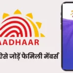 mAadhaar App: 5 परिवार के सदस्यों की प्रोफाइल जोड़ें, बेहद आसान है तरीका