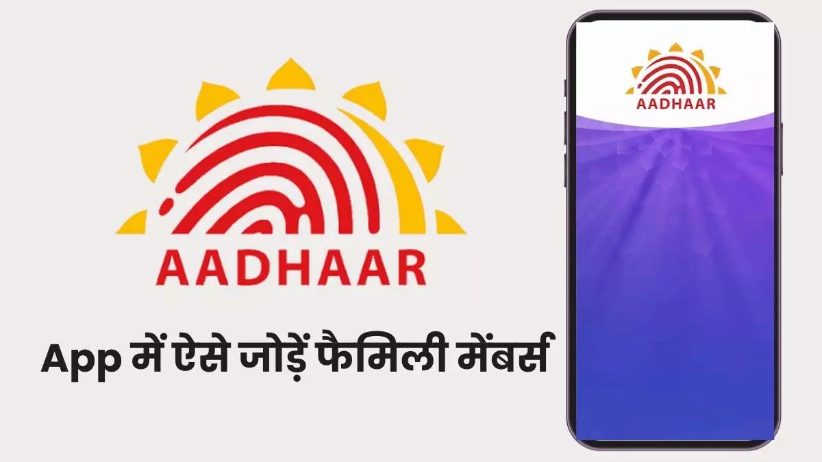 mAadhaar App: 5 परिवार के सदस्यों की प्रोफाइल जोड़ें, बेहद आसान है तरीका