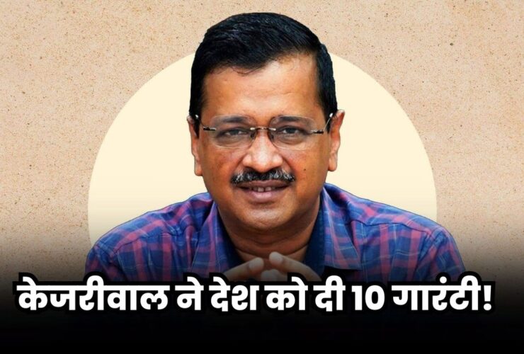 Kejriwal ki Guarantee