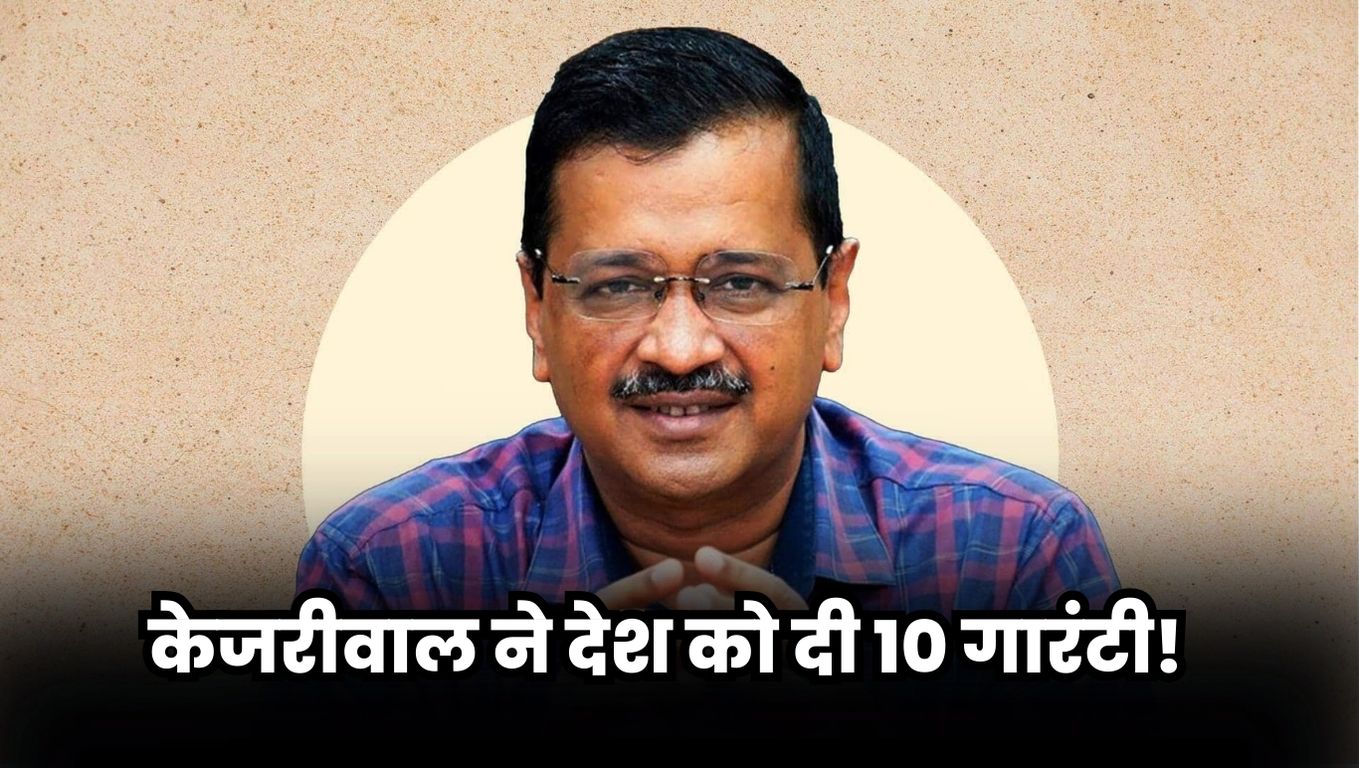 Kejriwal ki Guarantee