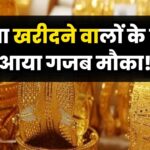 "gold price today, silver price today, gold silver price today, today gold price today, today silver price today, aaj ka sone ka rate, aaj ka chandi ka rate, sona sasta, chandi sasti, sona chandi sasta"