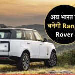 Range Rover Manufacturing Plant India