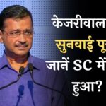 Arvind Kejriwal News: केजरीवाल पर सुनवाई पूरी, जानें SC में क्या हुआ?