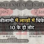 10 Rupees Note Auction: नीलामी में लाखों में बिके 10 के दो नोट, एक नोट की कीमत जान उड़ जायेंगे आपके होश