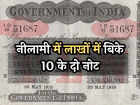 10 Rupees Note Auction: नीलामी में लाखों में बिके 10 के दो नोट, एक नोट की कीमत जान उड़ जायेंगे आपके होश