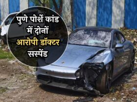 Pune Porsche Case: पुणे पोर्शे कांड में बड़ी कार्रवाई! दोनों आरोपी डॉक्टर सस्पेंड