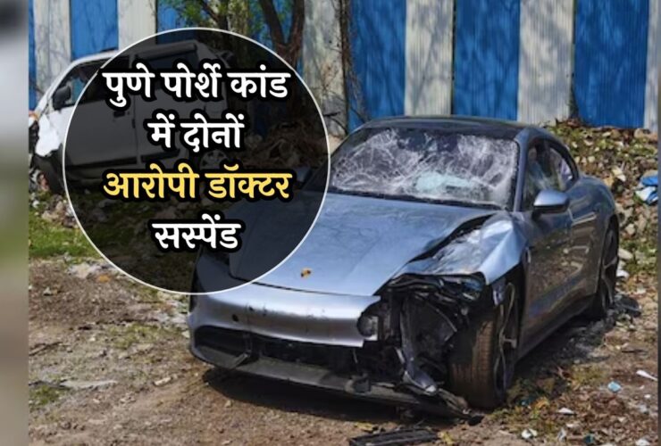 Pune Porsche Case: पुणे पोर्शे कांड में बड़ी कार्रवाई! दोनों आरोपी डॉक्टर सस्पेंड