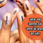 5th Phase Lok Sabha Elections The noise of the campaign for the 5th phase will stop today