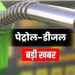 Petrol Diesel Price Today