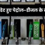 Petrol-Diesel Prices Today