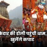 Kedarnath Dham Yatra 2024: बाबा केदार की डोली पहुंची धाम, कल खुलेंगे कपाट