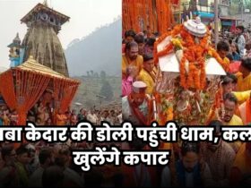 Kedarnath Dham Yatra 2024: बाबा केदार की डोली पहुंची धाम, कल खुलेंगे कपाट