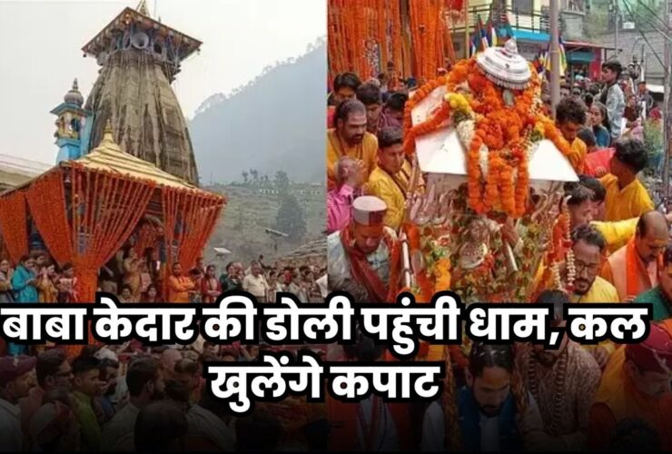 Kedarnath Dham Yatra 2024: बाबा केदार की डोली पहुंची धाम, कल खुलेंगे कपाट