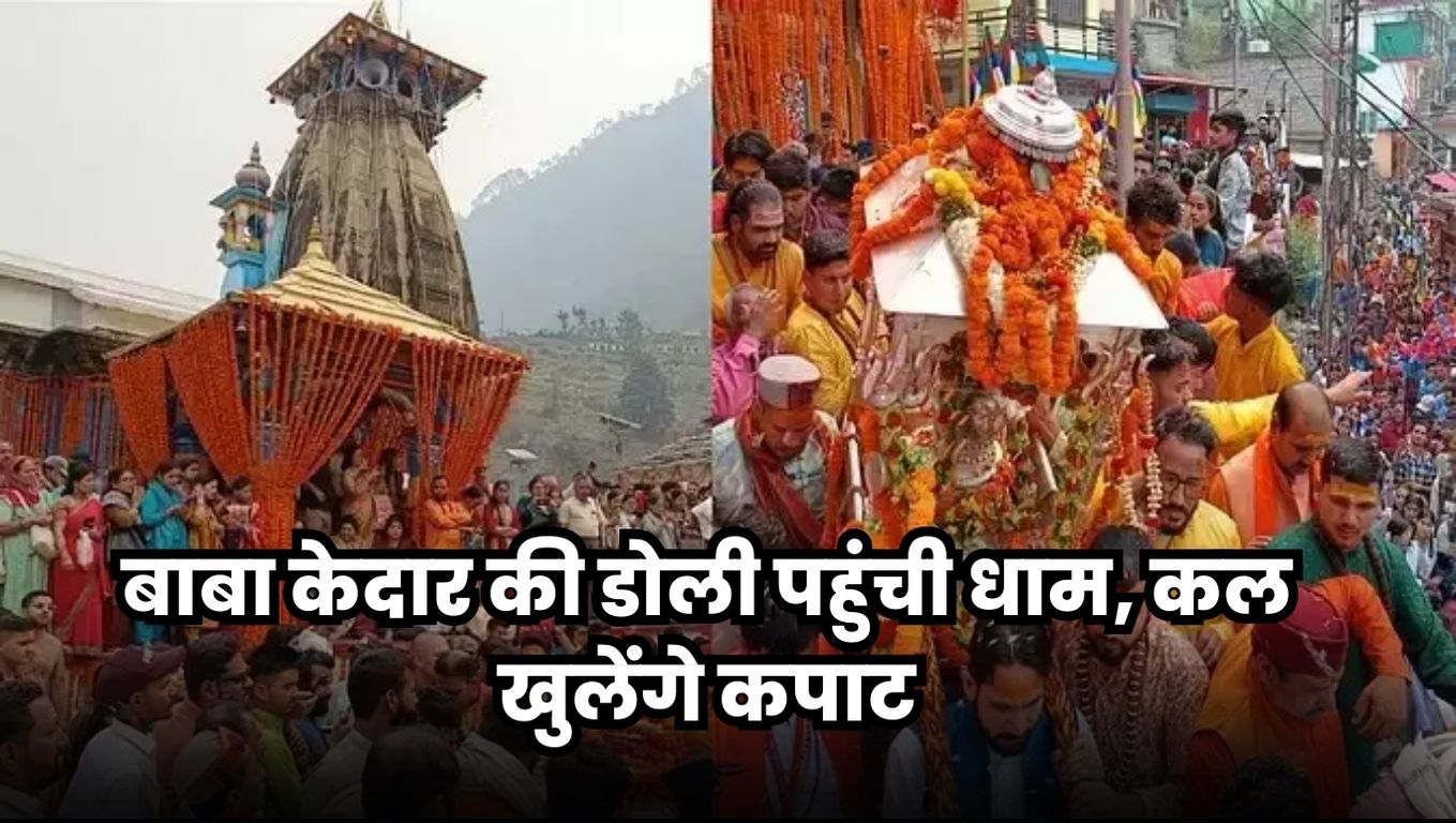 Kedarnath Dham Yatra 2024: बाबा केदार की डोली पहुंची धाम, कल खुलेंगे कपाट