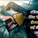 Petrol-Diesel Prices Today