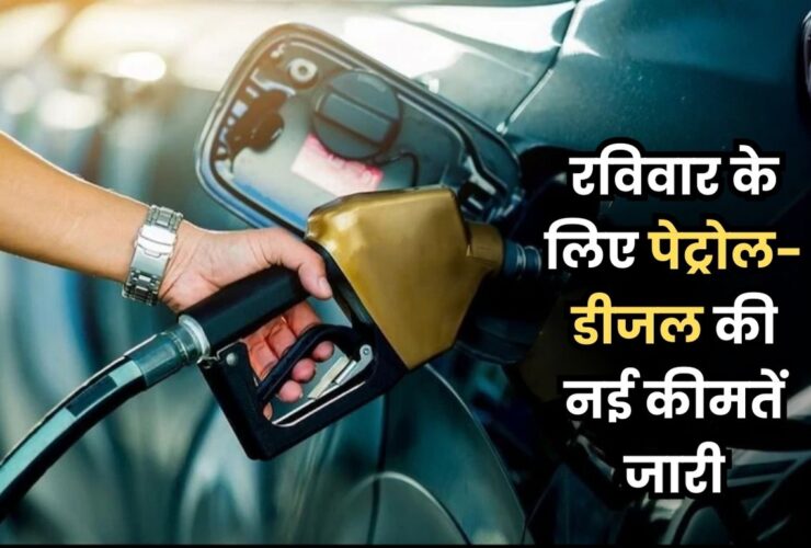 Petrol-Diesel Prices Today