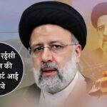 Iran President Raisi Death