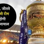 IPL 2024 Prize Money