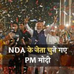 NDA Meeting News: NDA के नेता चुने गए PM मोदी, TDP-JDU ने दिया समर्थन