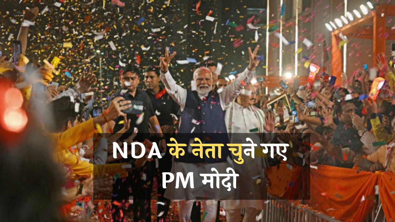 NDA Meeting News: NDA के नेता चुने गए PM मोदी, TDP-JDU ने दिया समर्थन