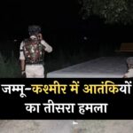 Terrorist Attack: जम्मू-कश्मीर में आतंकियों का तीसरा हमला, 5 जवानों समेत 6 घायल