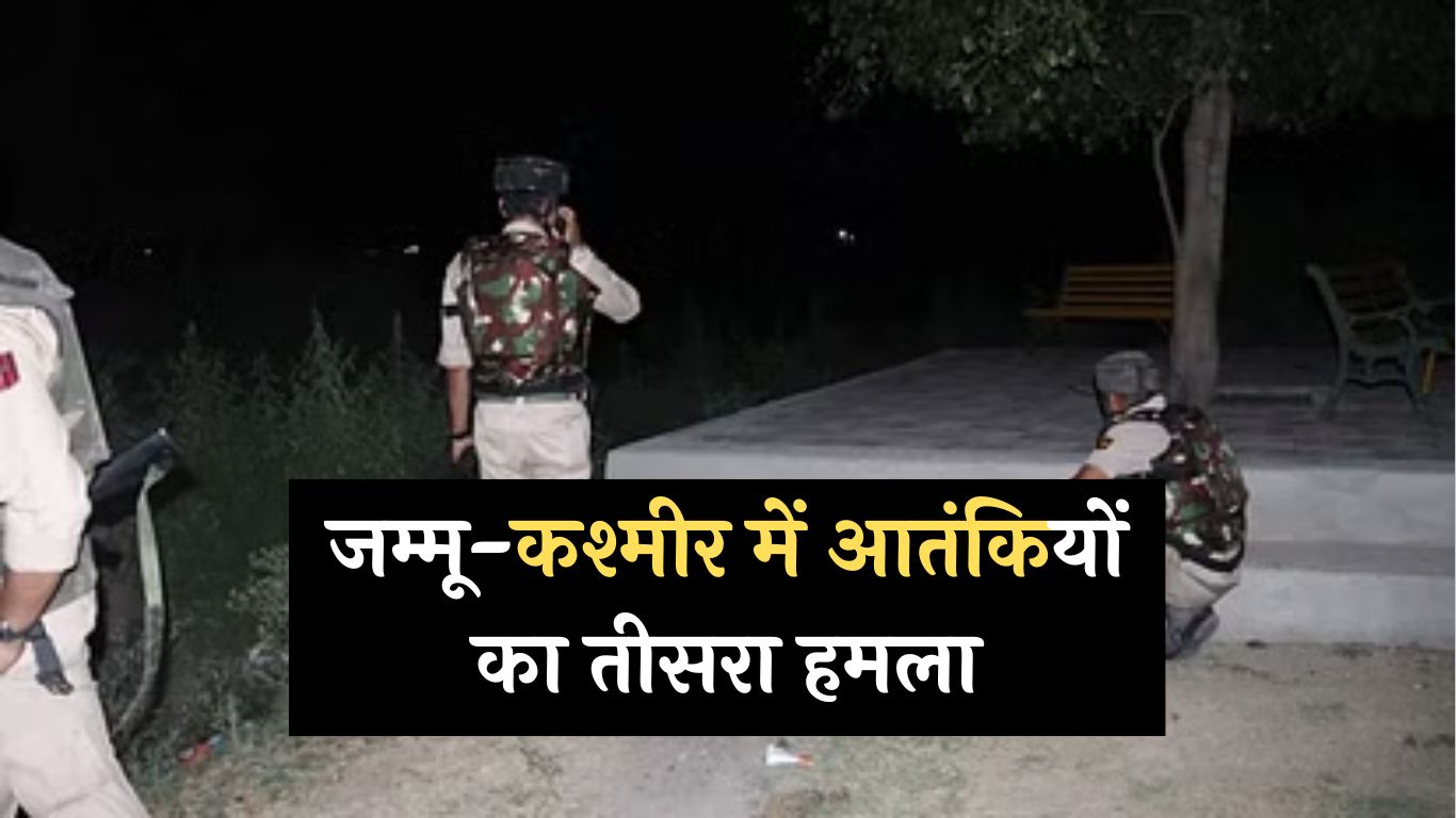 Terrorist Attack: जम्मू-कश्मीर में आतंकियों का तीसरा हमला, 5 जवानों समेत 6 घायल