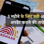 Free Aadhaar Update: 3 महीने के लिए बढ़ी आधार अपडेट कराने की तारीख, अब ये है आखिरी डेट