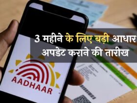 Free Aadhaar Update: 3 महीने के लिए बढ़ी आधार अपडेट कराने की तारीख, अब ये है आखिरी डेट