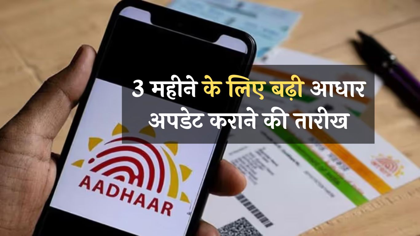 Free Aadhaar Update: 3 महीने के लिए बढ़ी आधार अपडेट कराने की तारीख, अब ये है आखिरी डेट