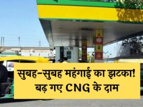 CNG Price Hike: सुबह-सुबह महंगाई का झटका! बढ़ गए CNG के दाम, देखें नई कीमत