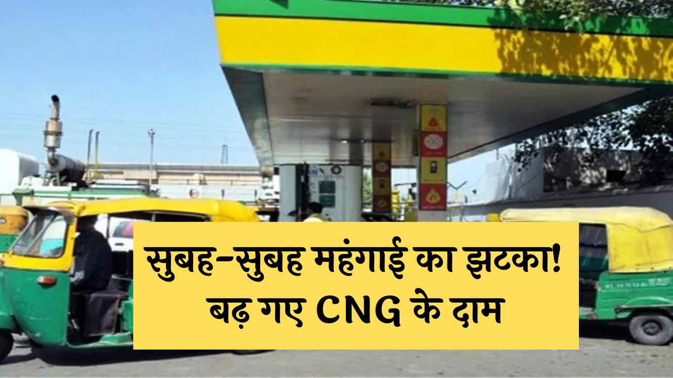 CNG Price Hike: सुबह-सुबह महंगाई का झटका! बढ़ गए CNG के दाम, देखें नई कीमत