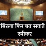 Lok Sabha Speaker Election: बिरला फिर बन सकते हैं स्पीकर, चुनाव की संभावना कम