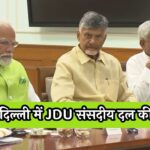 JDU Meeting In Delhi : दिल्ली में JDU संसदीय दल की बैठक, जानें क्या होगा खास ?