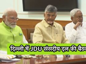 JDU Meeting In Delhi : दिल्ली में JDU संसदीय दल की बैठक, जानें क्या होगा खास ?