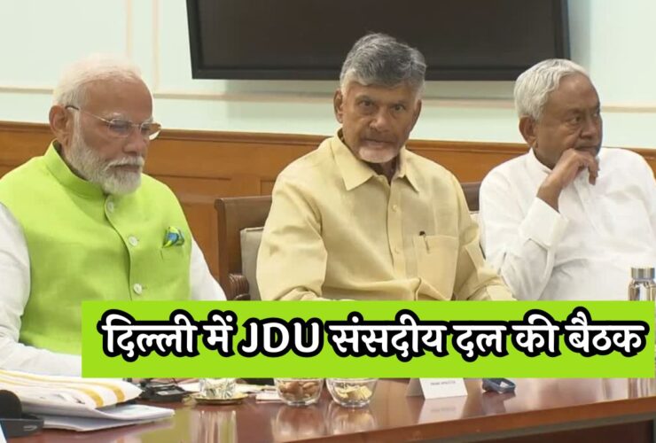 JDU Meeting In Delhi : दिल्ली में JDU संसदीय दल की बैठक, जानें क्या होगा खास ?