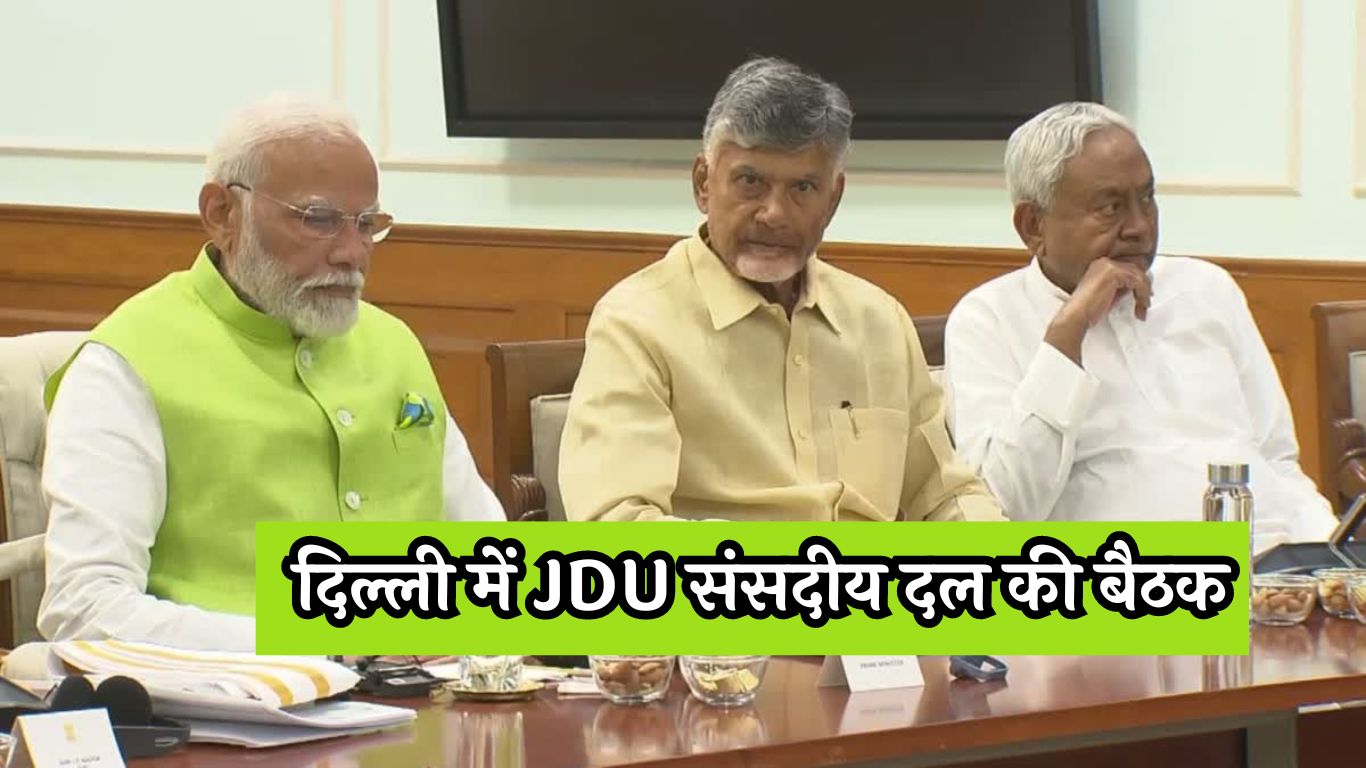 JDU Meeting In Delhi : दिल्ली में JDU संसदीय दल की बैठक, जानें क्या होगा खास ?